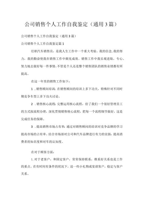 公司销售个人工作自我鉴定（通用3篇）.docx