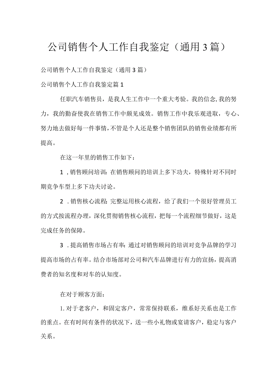 公司销售个人工作自我鉴定（通用3篇）.docx_第1页