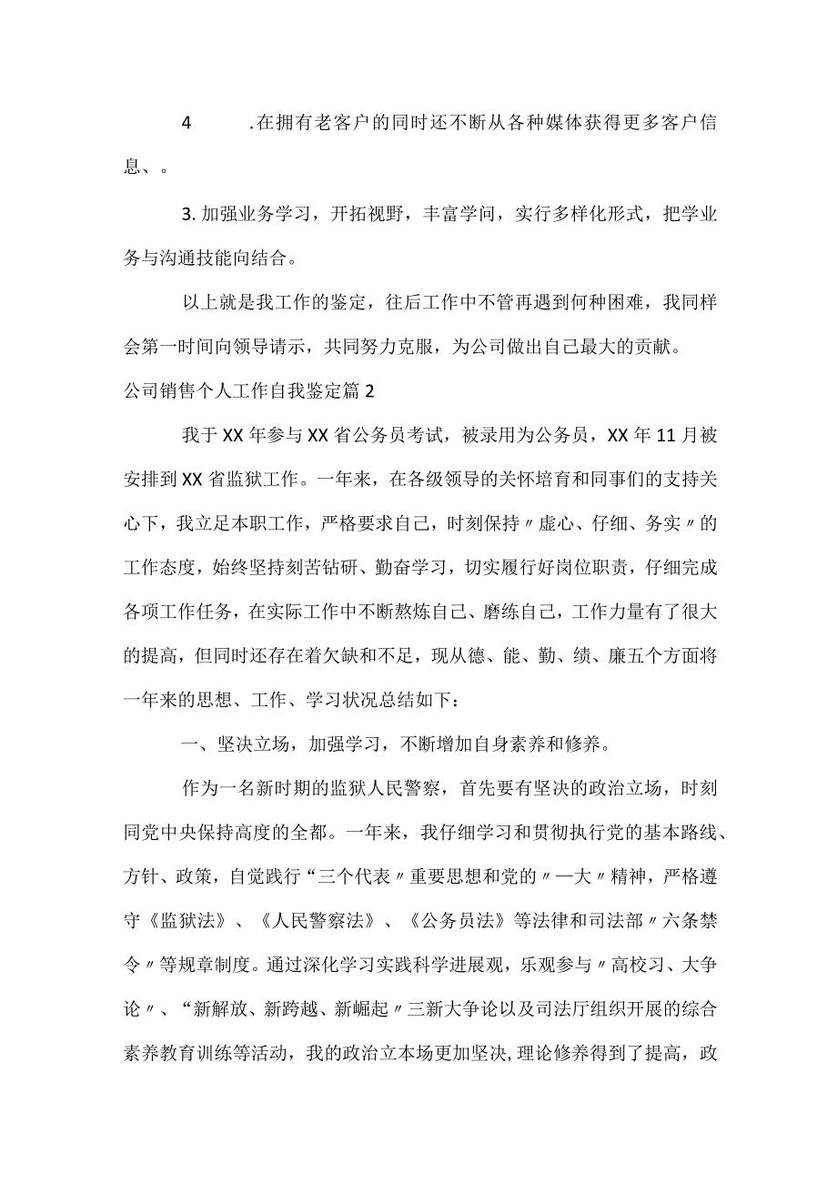公司销售个人工作自我鉴定（通用3篇）.docx_第2页
