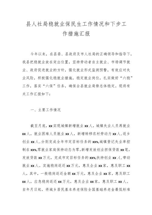 县人社局稳就业保民生工作情况和下步工作措施汇报.docx