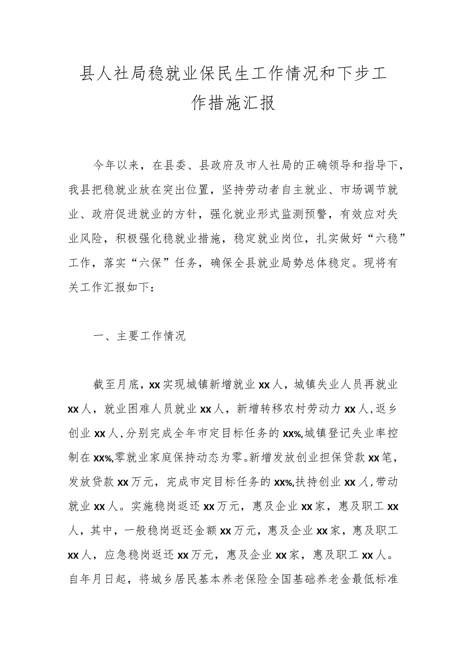 县人社局稳就业保民生工作情况和下步工作措施汇报.docx_第1页