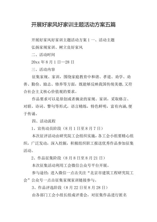 开展好家风好家训主题活动方案五篇.docx