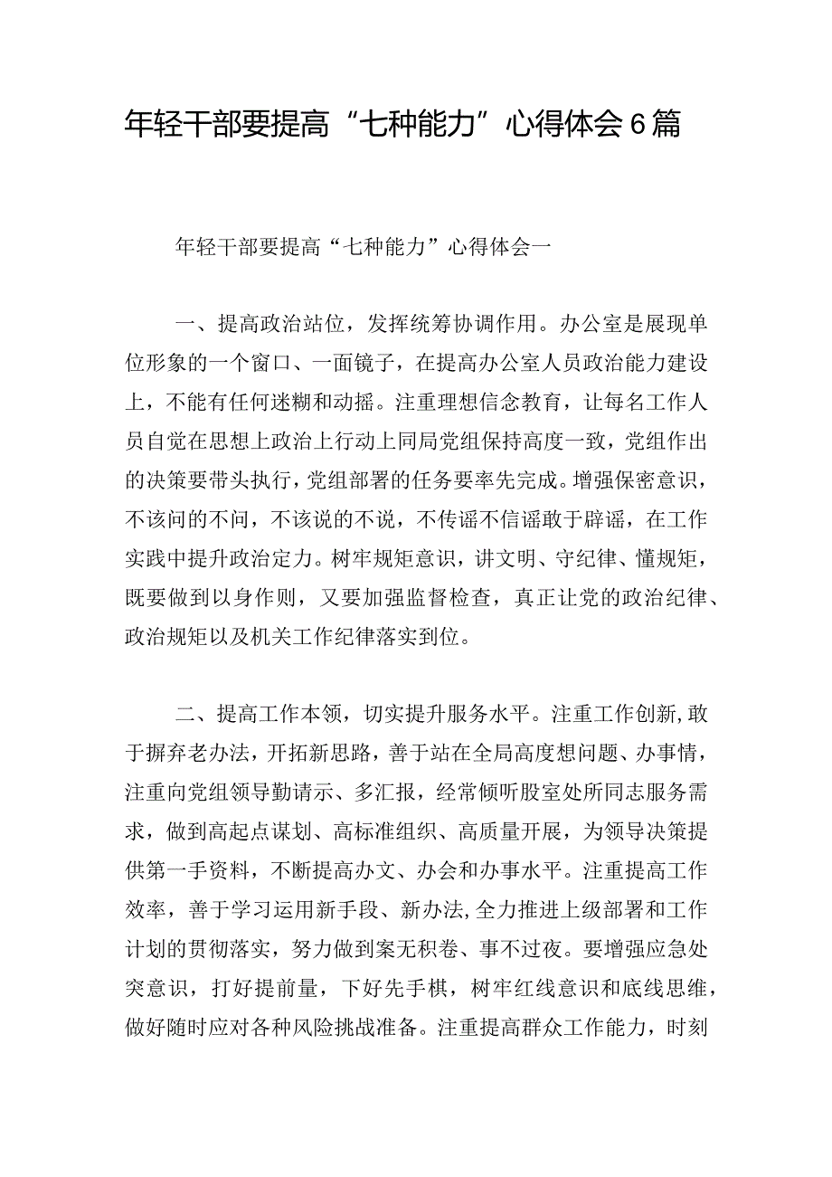 年轻干部要提高“七种能力”心得体会6篇(1).docx_第1页