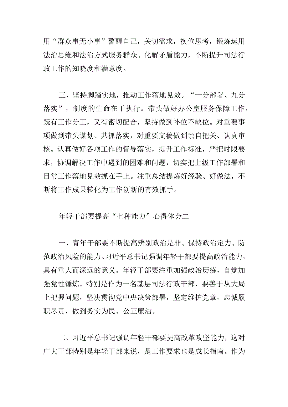 年轻干部要提高“七种能力”心得体会6篇(1).docx_第2页