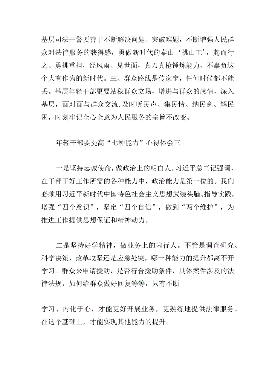 年轻干部要提高“七种能力”心得体会6篇(1).docx_第3页