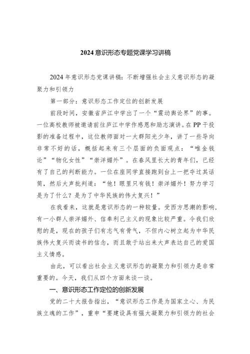 意识形态专题党课学习讲稿(7篇合集).docx