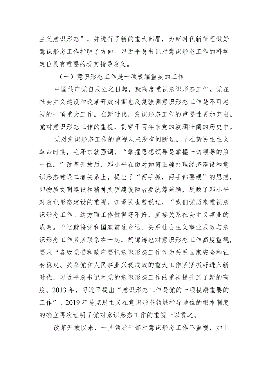 意识形态专题党课学习讲稿(7篇合集).docx_第2页