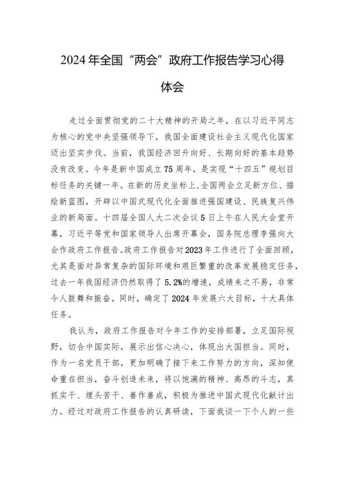 2024年全国“两会”政府工作报告学习心得体会.docx