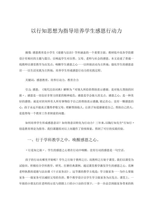 以行知思想为指导培养学生感恩行动力论文.docx