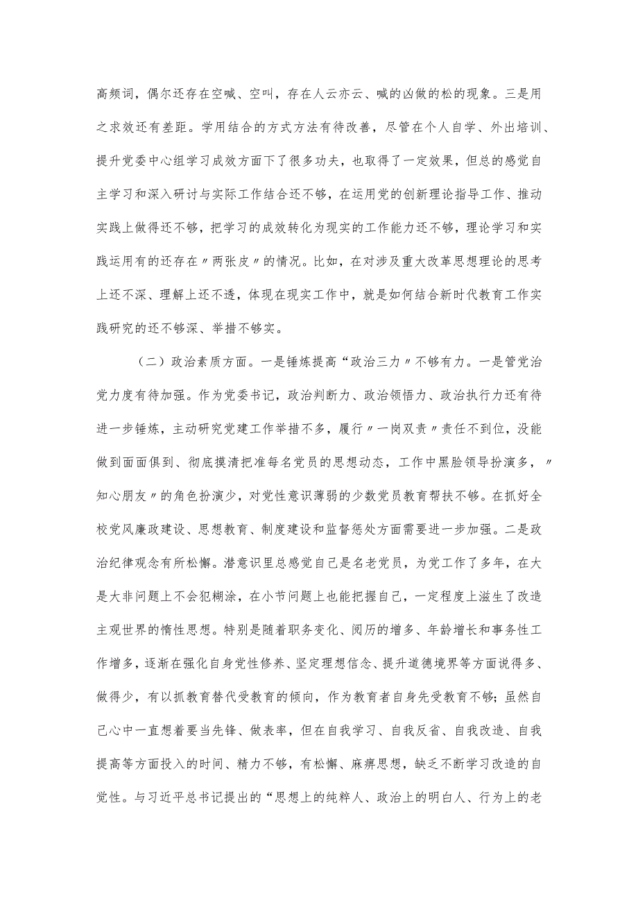 学校领导干部主题教育民主生活会6个方面对照检查材料.docx_第2页