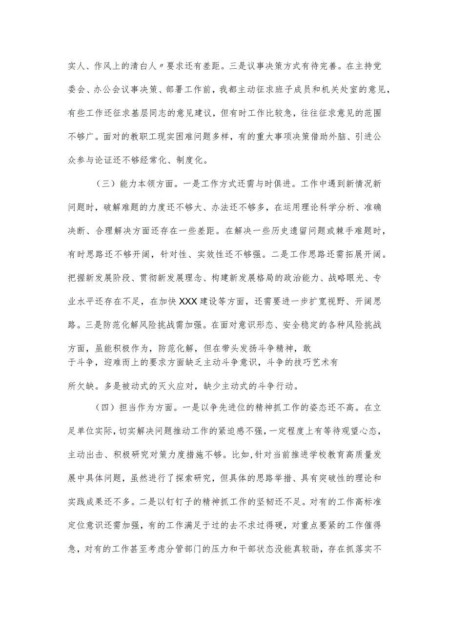 学校领导干部主题教育民主生活会6个方面对照检查材料.docx_第3页