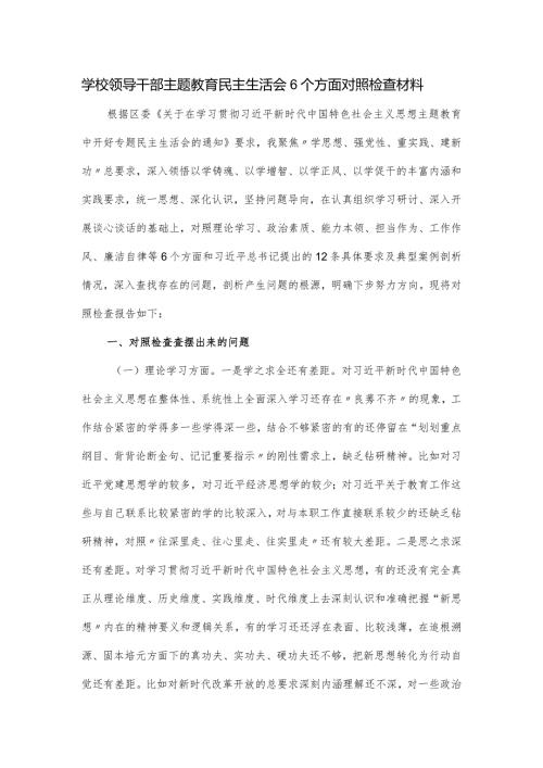 学校领导干部主题教育民主生活会6个方面对照检查材料.docx