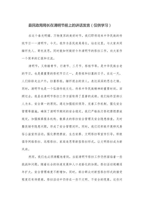 县民政局局长在清明节前上的讲话发言.docx