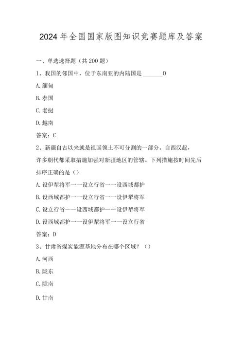 2024年第五美丽中国全国国家版图知识竞赛题库及答案（共200题）.docx