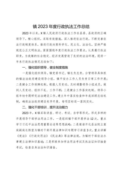 镇2023行政执法工作总结(1).docx