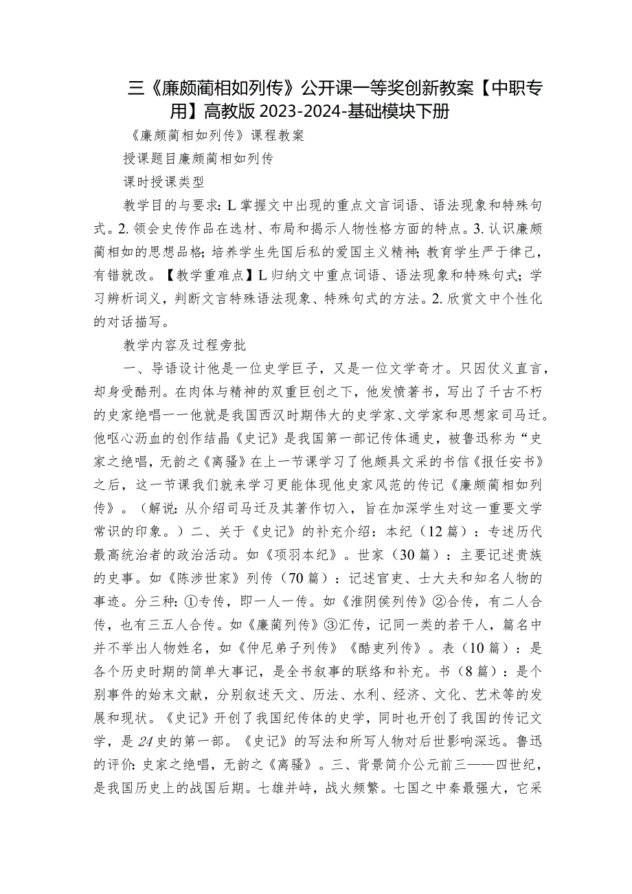 三《廉颇蔺相如列传》公开课一等奖创新教案【中职专用】高教版20232024基础模块下册.docx_第1页
