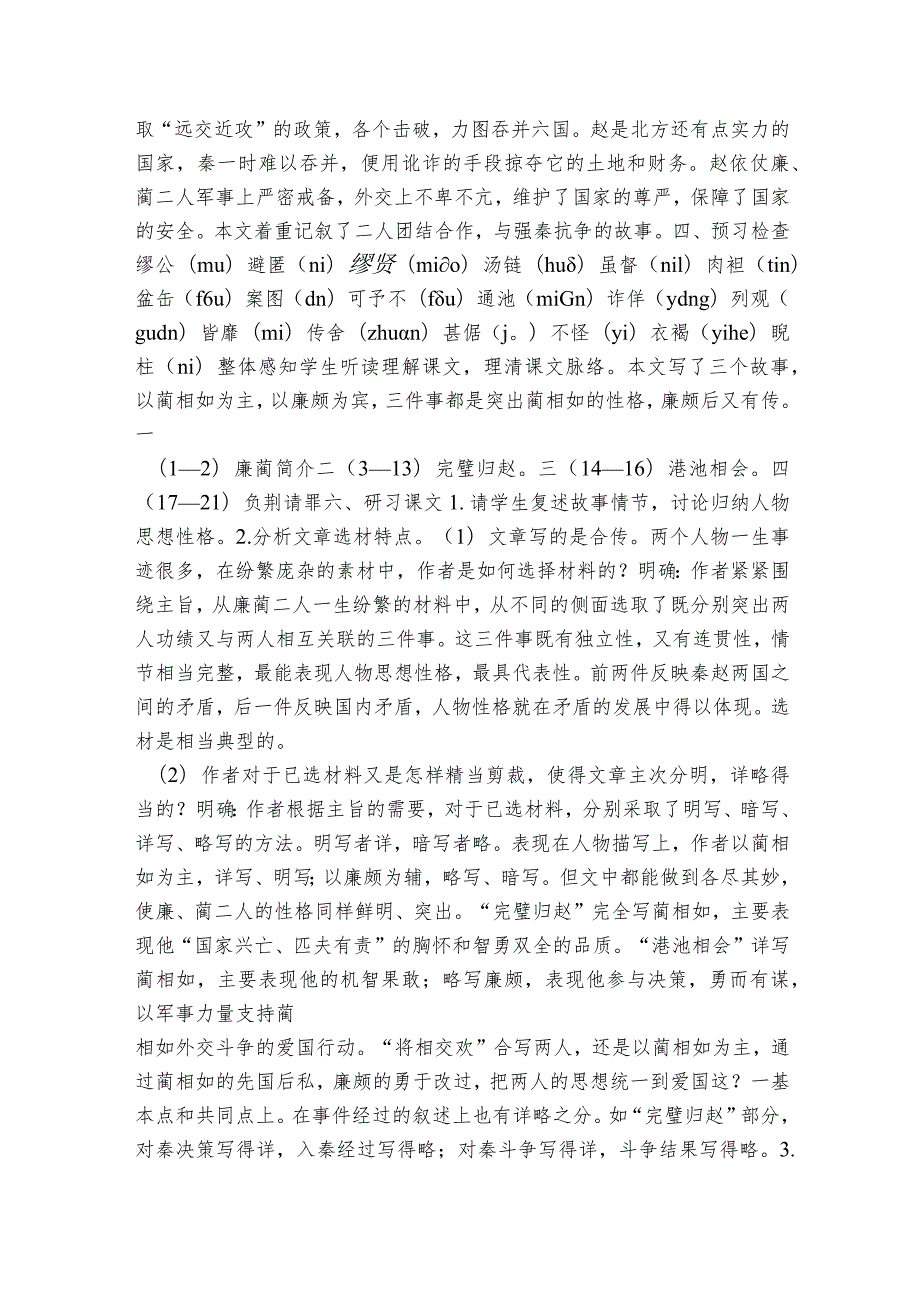 三《廉颇蔺相如列传》公开课一等奖创新教案【中职专用】高教版20232024基础模块下册.docx_第2页
