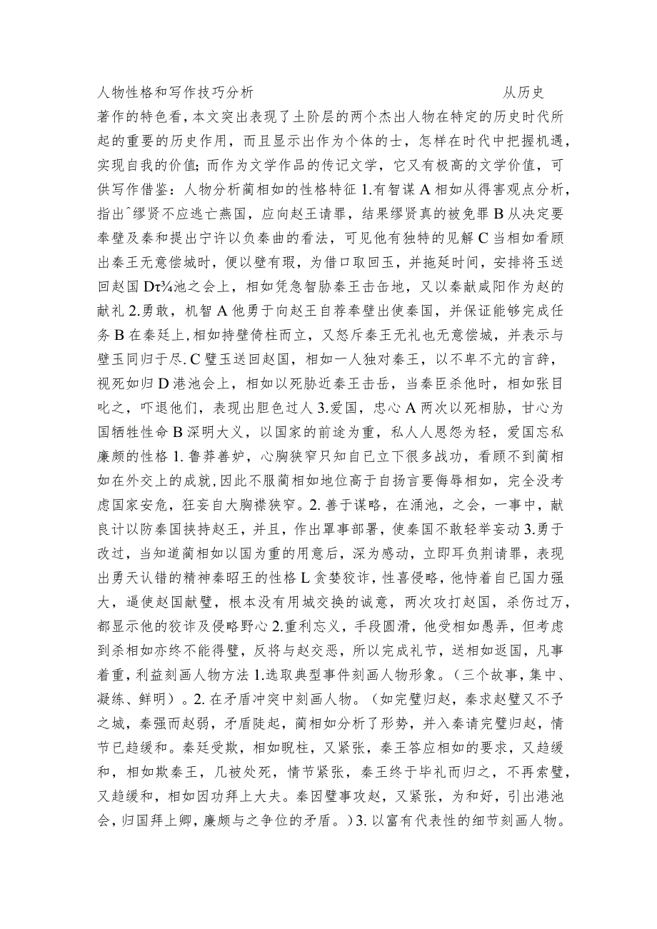 三《廉颇蔺相如列传》公开课一等奖创新教案【中职专用】高教版20232024基础模块下册.docx_第3页