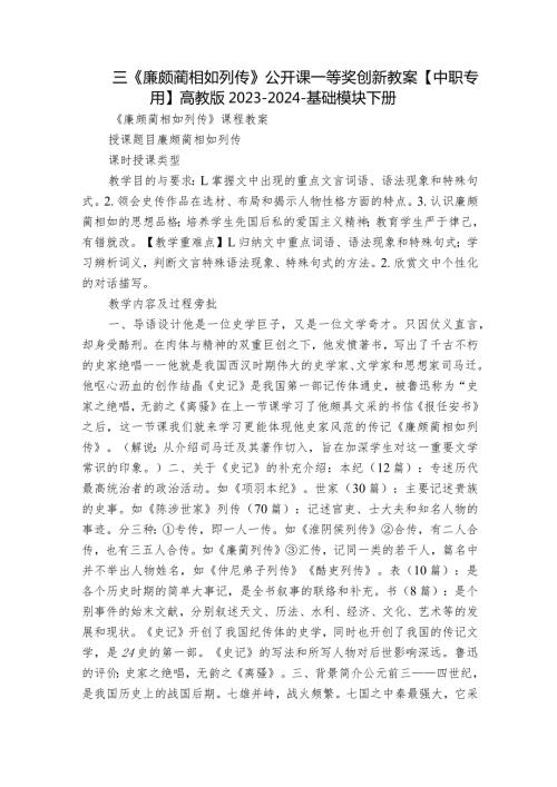 三《廉颇蔺相如列传》公开课一等奖创新教案【中职专用】高教版20232024基础模块下册.docx