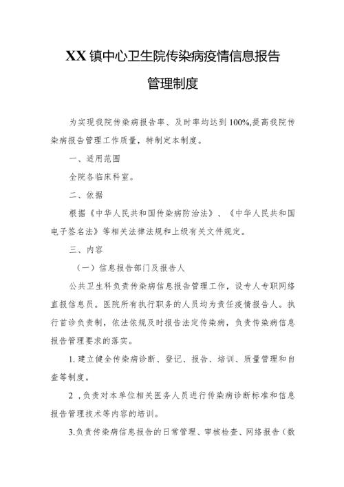 XX镇中心卫生院传染病疫情信息报告管理制度.docx