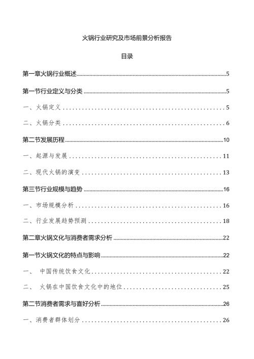 火锅行业研究及市场前景分析报告.docx