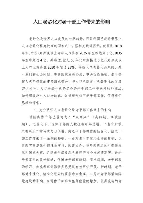 调研报告（人口老龄化对老干部工作的影响）.docx
