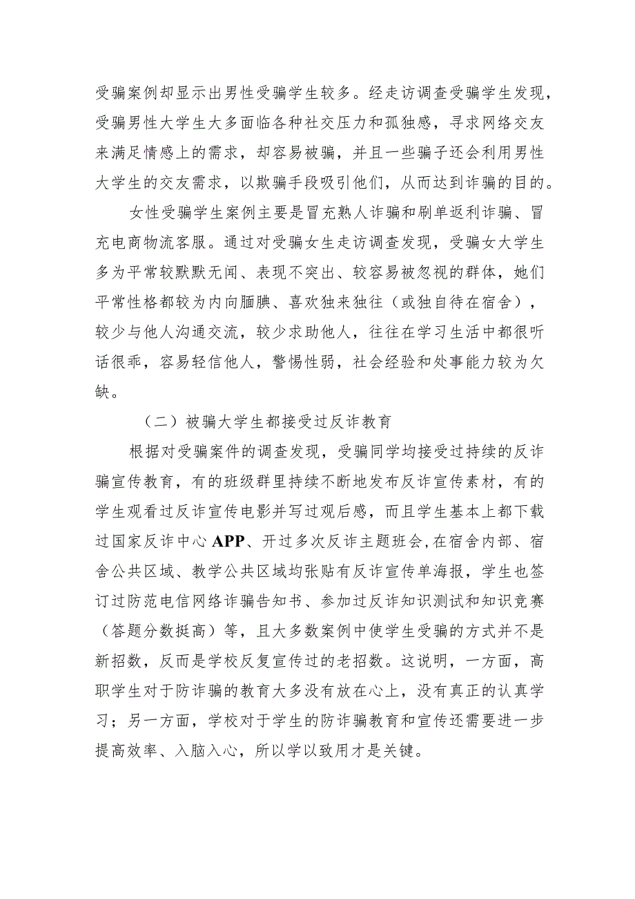 关于对高职院校电信诈骗的问题及防范对策研究报告.docx_第3页