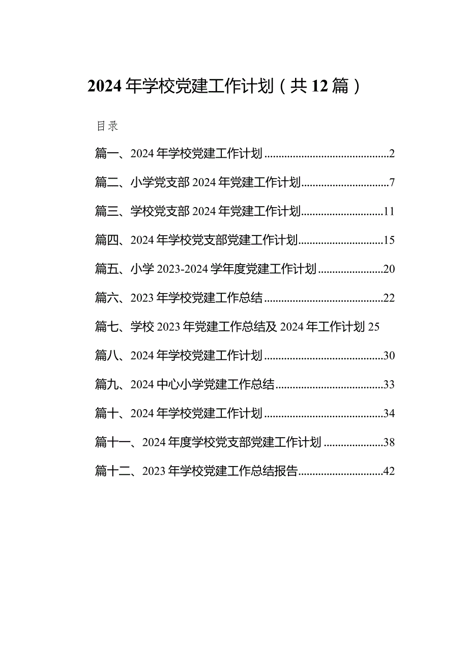 2024年学校党建工作计划【12篇精选】供参考(1).docx_第1页