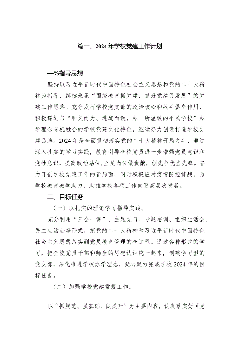 2024年学校党建工作计划【12篇精选】供参考(1).docx_第2页