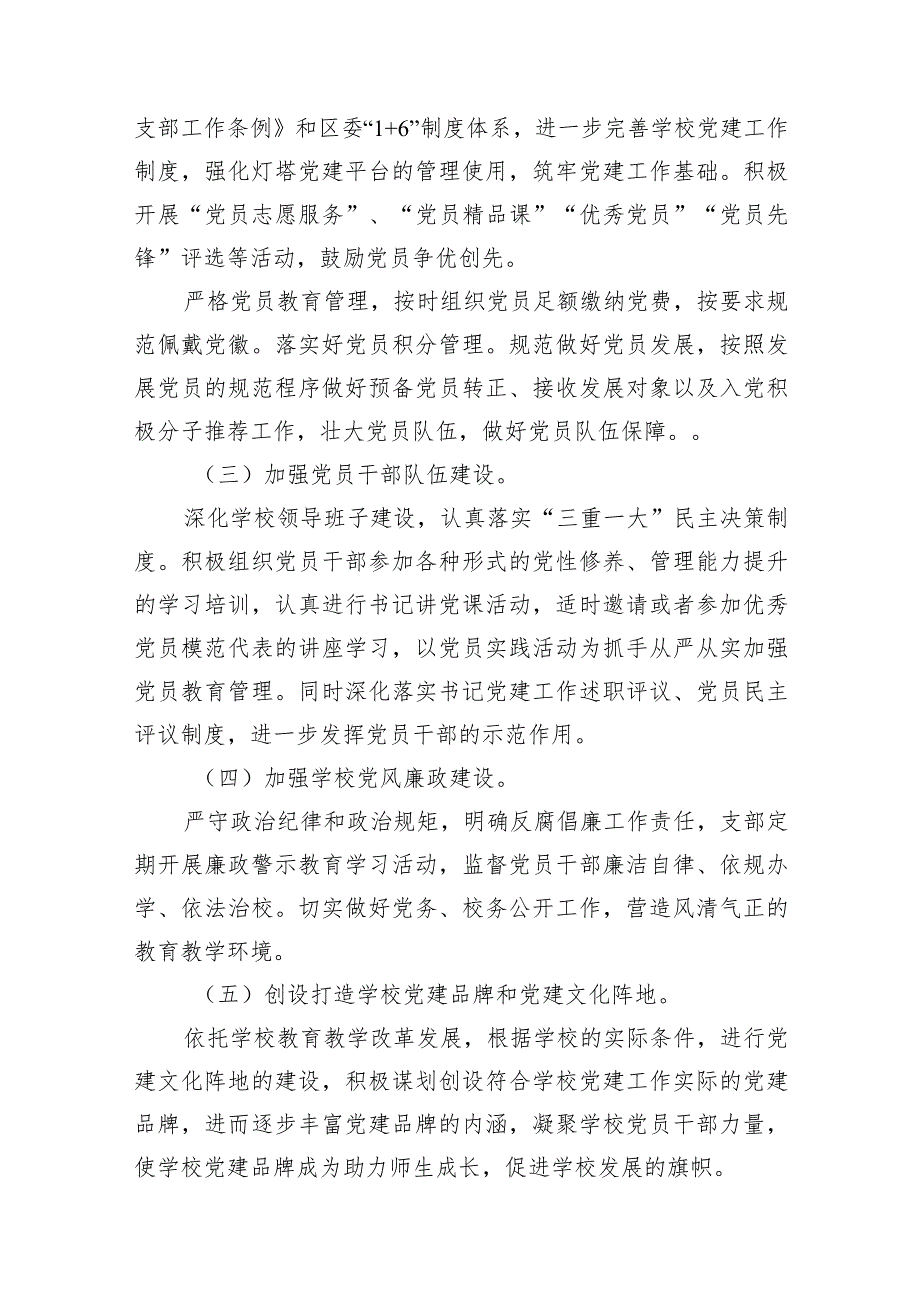 2024年学校党建工作计划【12篇精选】供参考(1).docx_第3页