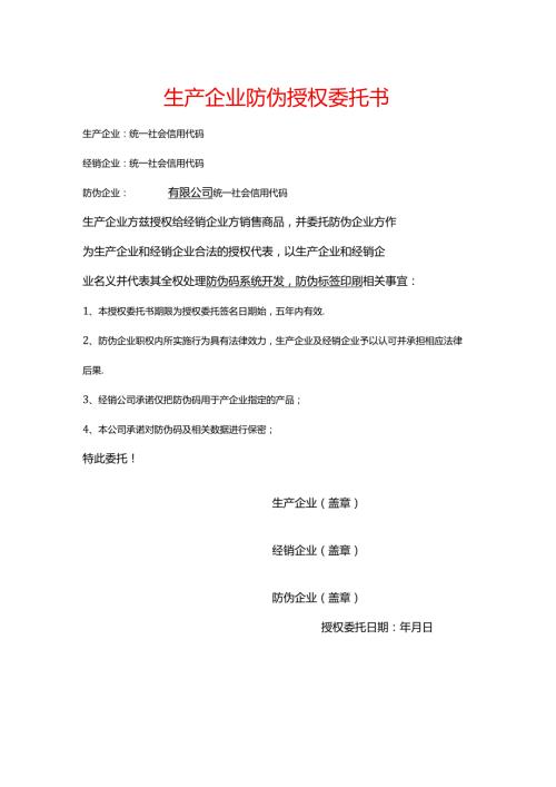 生产企业防伪授权委托书.docx