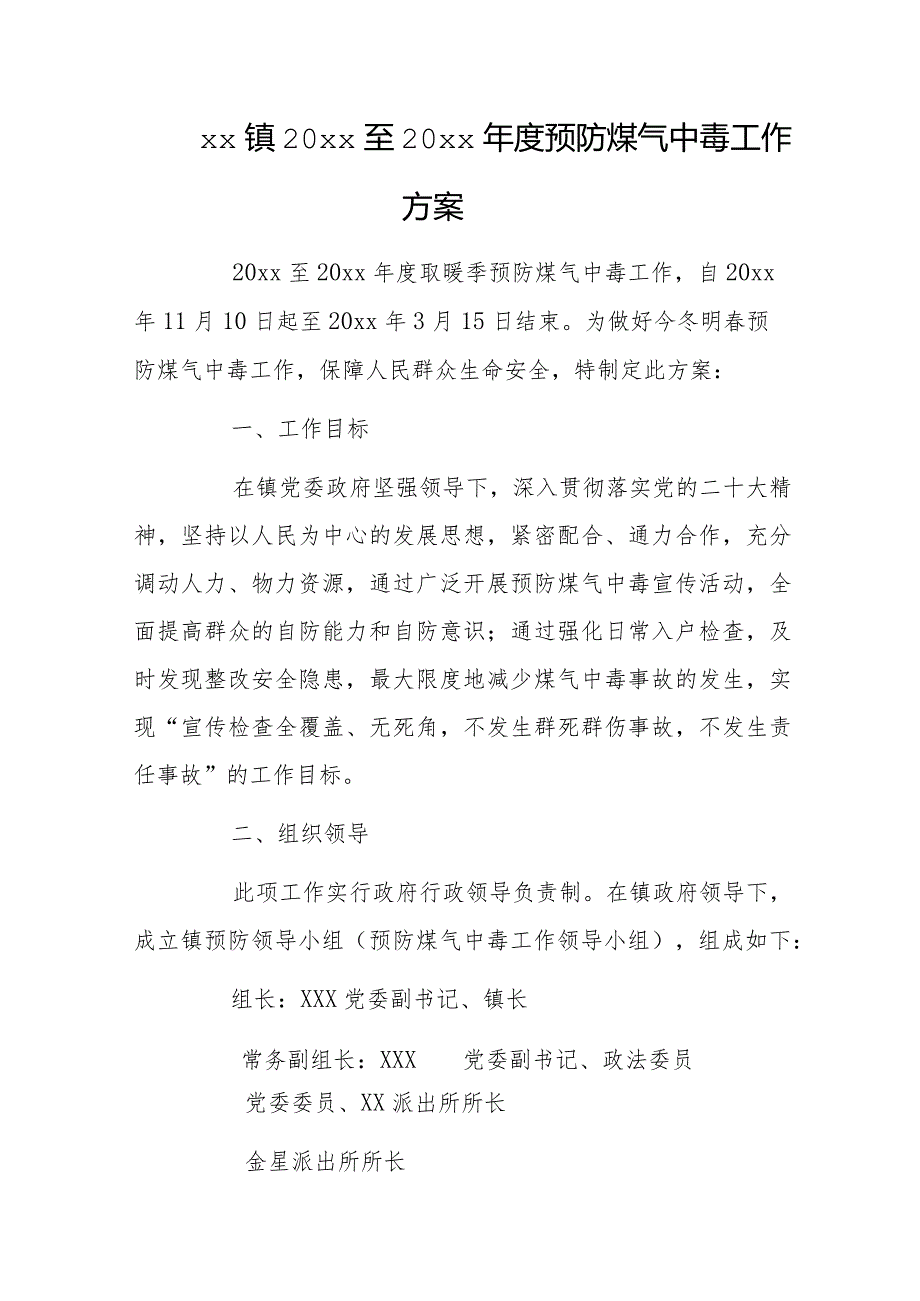 xx镇20xx至20xx预防煤气中毒工作方案.docx_第1页