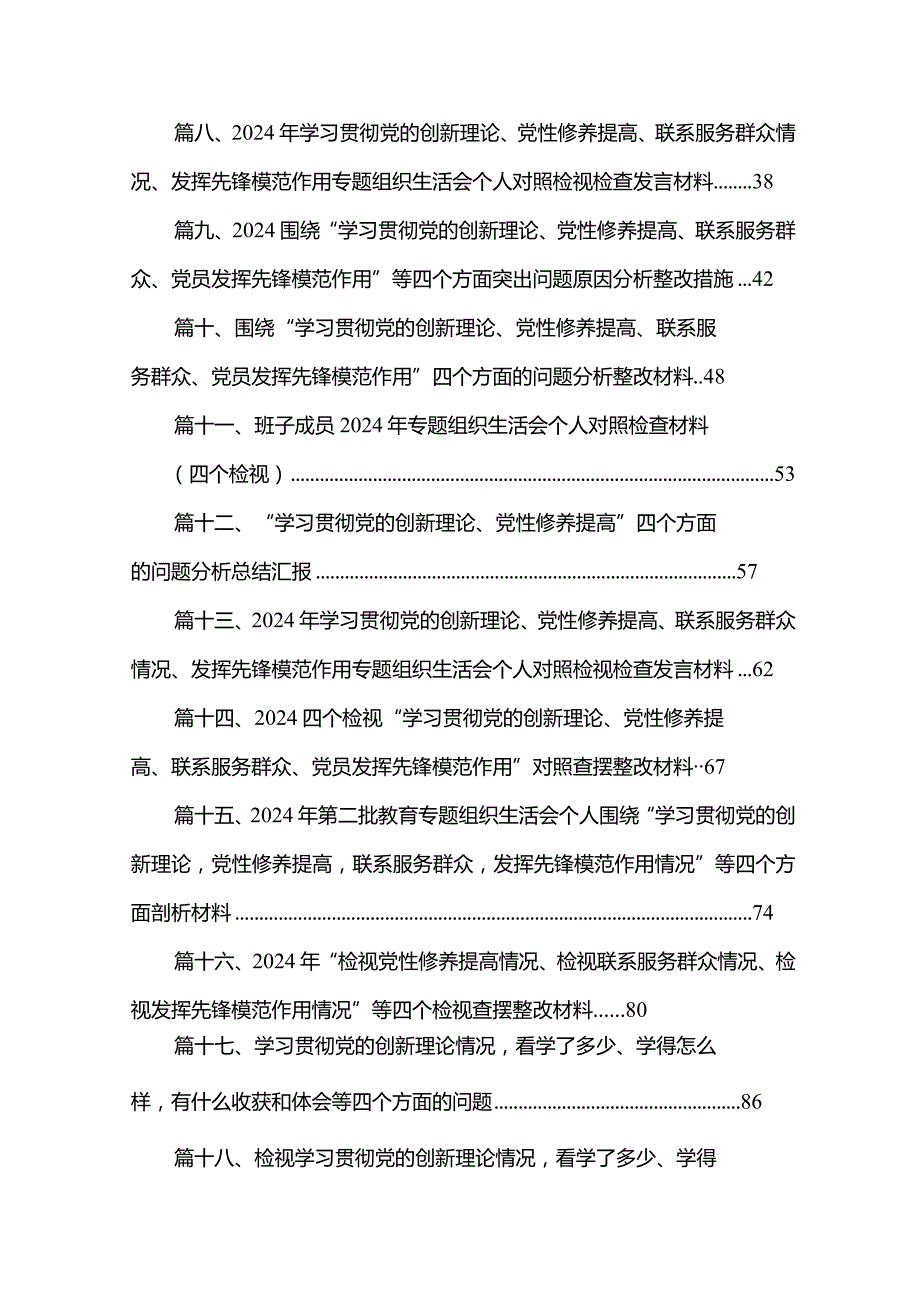 2024年“检视党性修养提高情况、检视联系服务群众情况、检视发挥先锋模范作用情况”等四个检视查摆整改材料最新版20篇合辑.docx_第2页