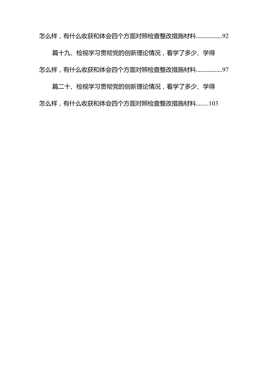 2024年“检视党性修养提高情况、检视联系服务群众情况、检视发挥先锋模范作用情况”等四个检视查摆整改材料最新版20篇合辑.docx_第3页