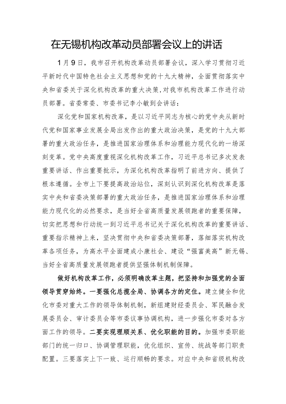 在机构改革动员部署会议上的讲话.docx_第1页