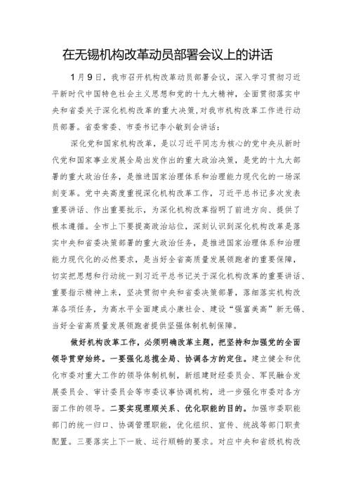 在机构改革动员部署会议上的讲话.docx