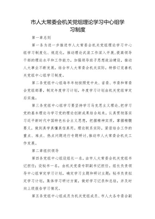 市人大常委会机关党组理论学习中心组学习制度.docx