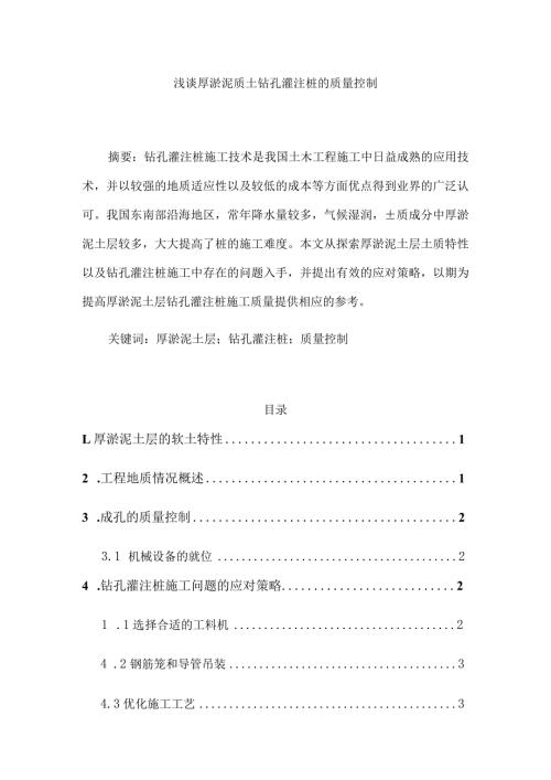 厚淤泥质土层灌注桩的成桩讨分析研究土木工程管理专业.docx