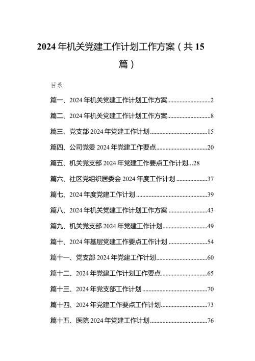 2024年机关党建工作计划工作方案(15篇合集）.docx