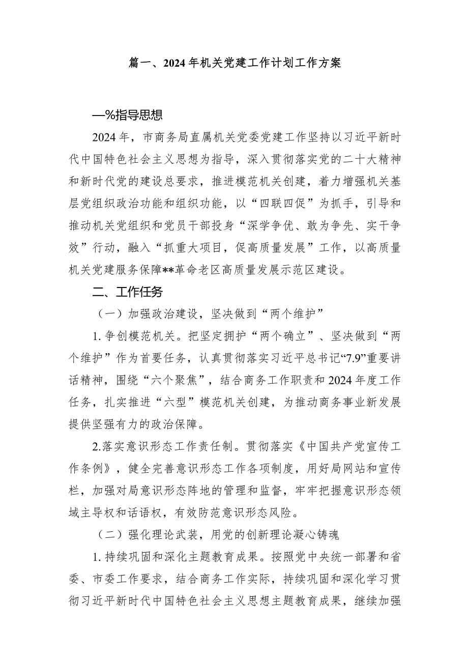 2024年机关党建工作计划工作方案(15篇合集）.docx_第2页