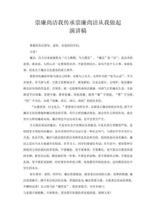 崇廉尚洁我传承 崇廉尚洁从我做起 演讲稿.docx