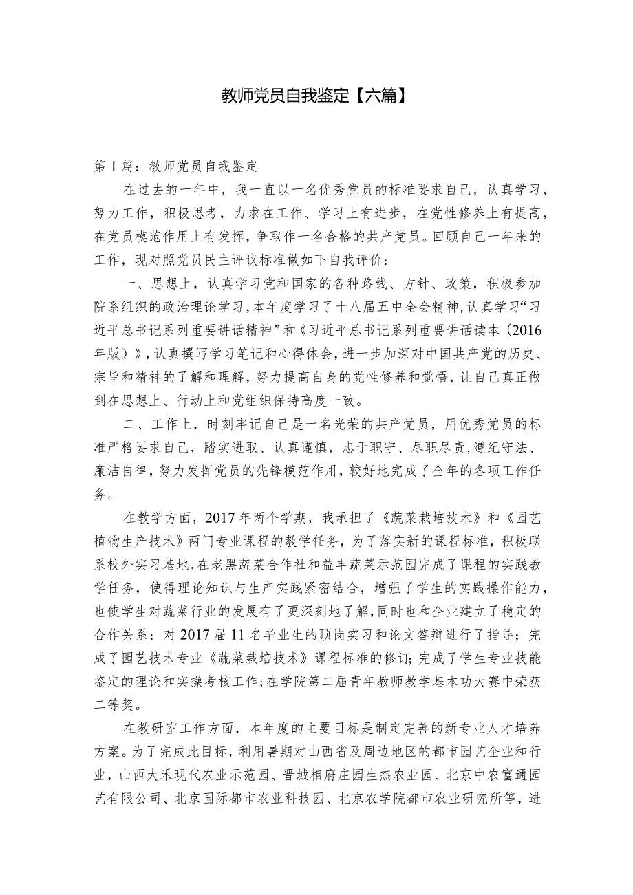 教师党员自我鉴定【六篇】.docx_第1页