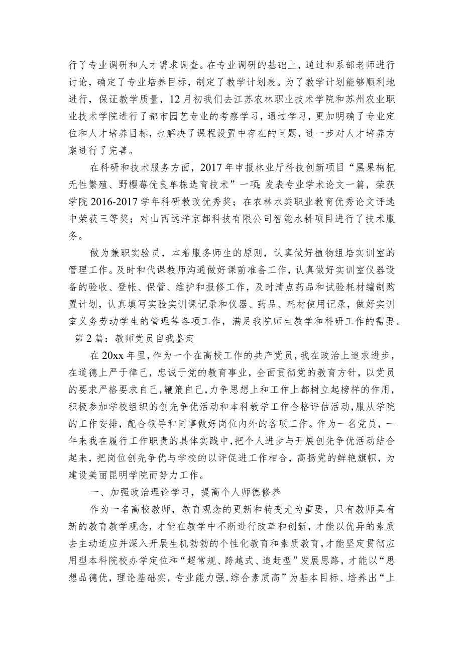 教师党员自我鉴定【六篇】.docx_第2页