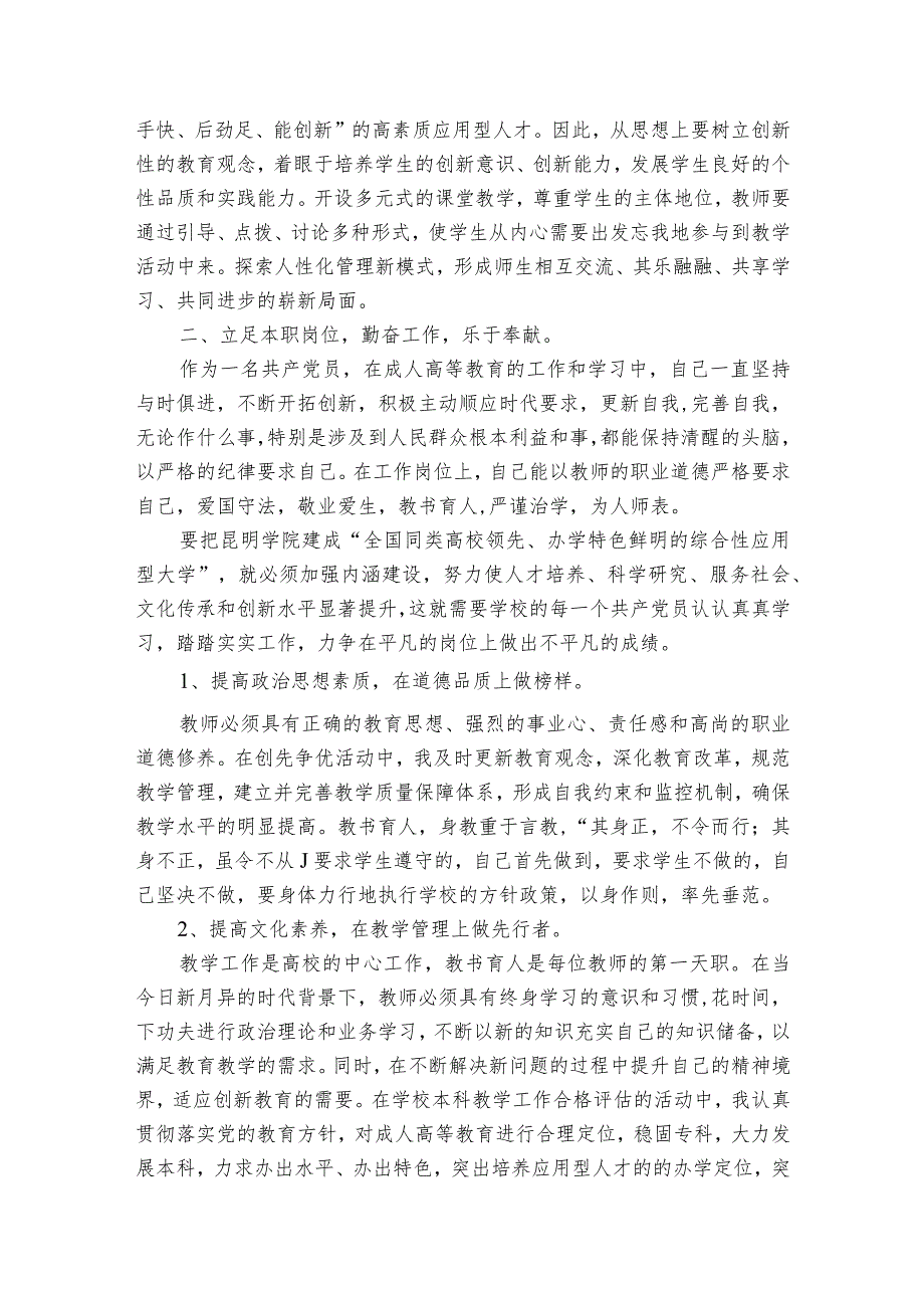 教师党员自我鉴定【六篇】.docx_第3页
