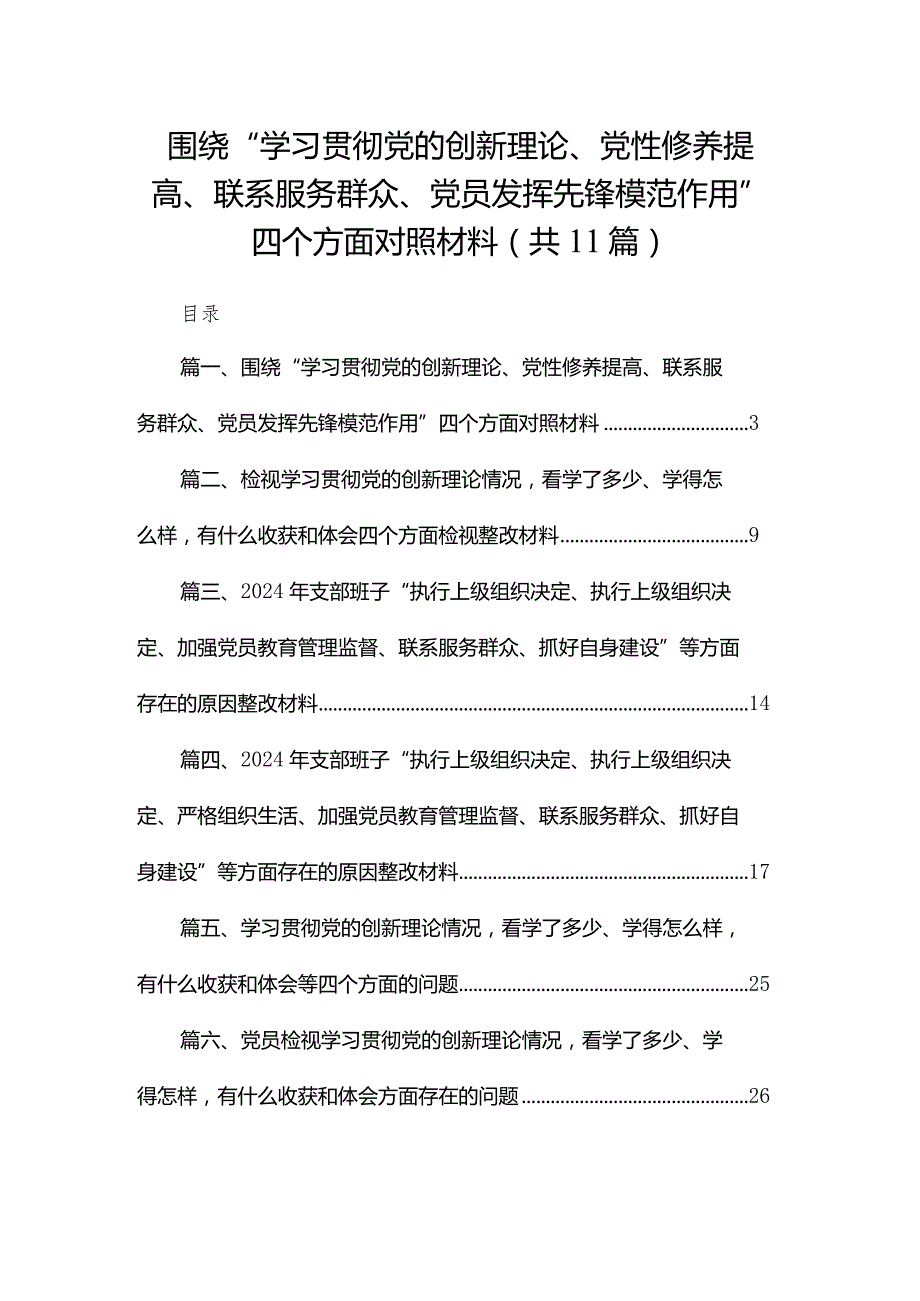 （11篇）围绕“学习贯彻党的创新理论、党性修养提高、联系服务群众、党员发挥先锋模范作用”四个方面对照材料合集.docx_第1页
