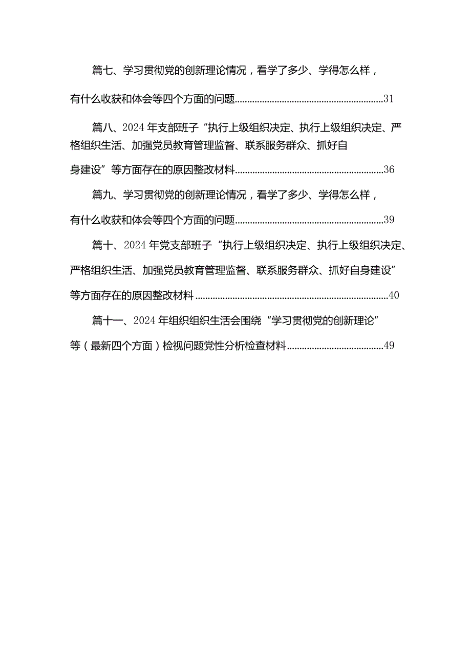 （11篇）围绕“学习贯彻党的创新理论、党性修养提高、联系服务群众、党员发挥先锋模范作用”四个方面对照材料合集.docx_第2页