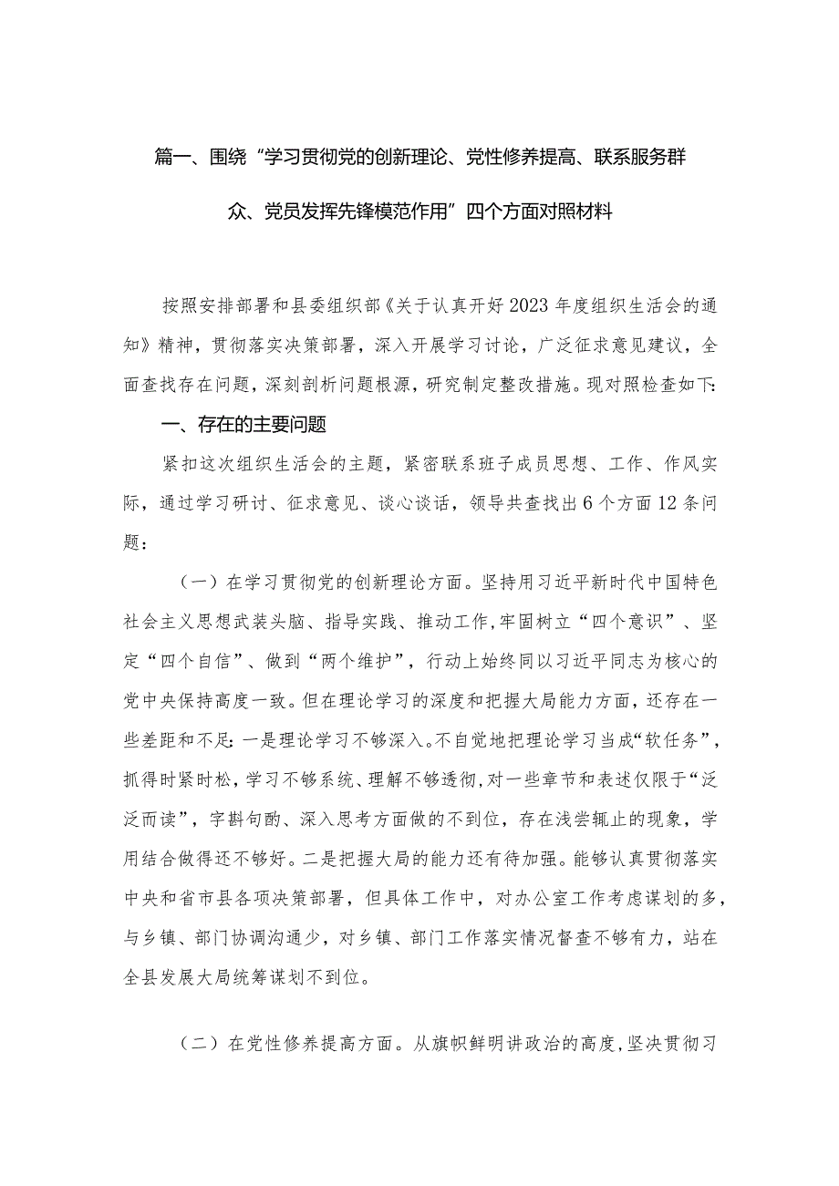 （11篇）围绕“学习贯彻党的创新理论、党性修养提高、联系服务群众、党员发挥先锋模范作用”四个方面对照材料合集.docx_第3页