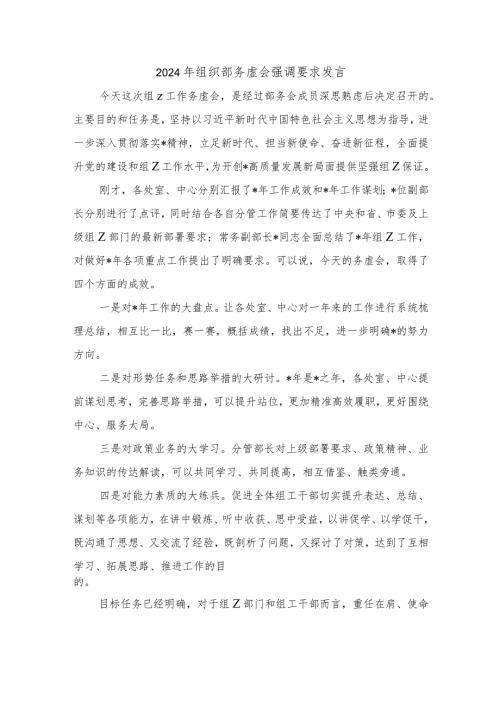 2024年组织部务虚会强调要求发言.docx