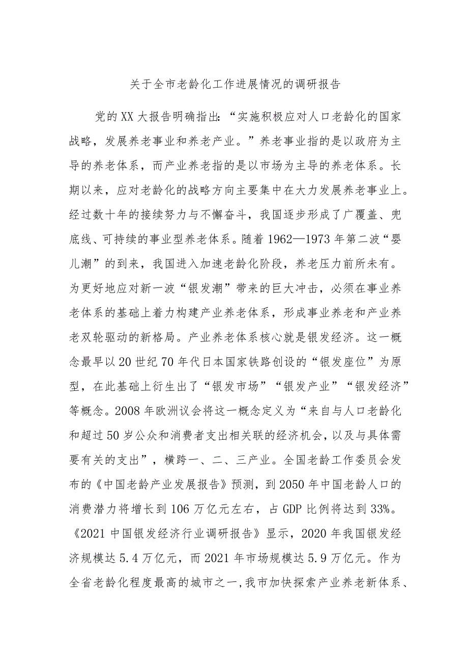 关于全市老龄化工作进展情况的调研报告 (2).docx_第1页
