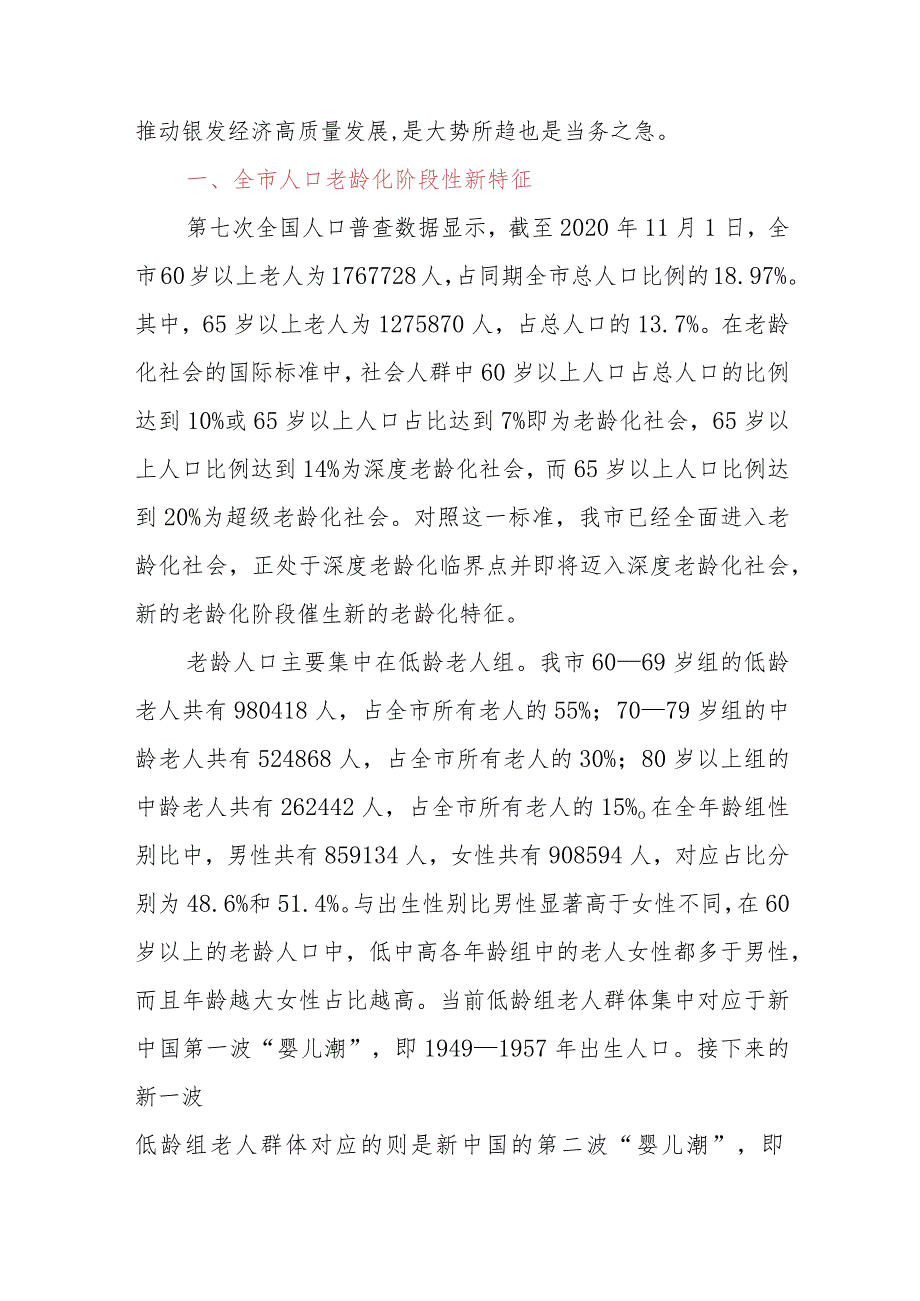 关于全市老龄化工作进展情况的调研报告 (2).docx_第2页